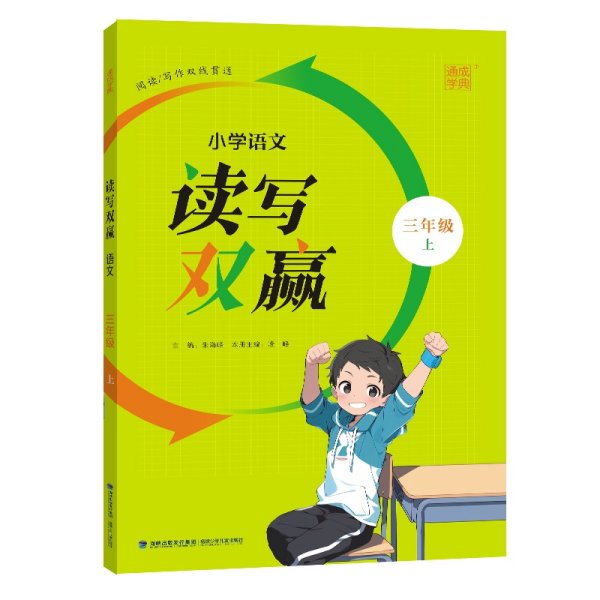 24秋小学语文读写双赢 三年级3年级上 人教版通成城学典