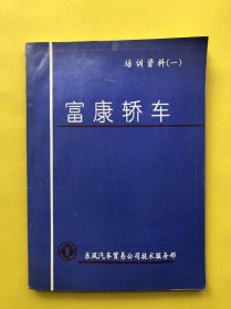 富康轿车（培训资料一）16开