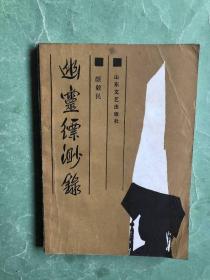 幽灵缥缈录（前附照片，86年1版1印，非馆藏，85品）