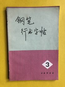 钢笔行书字帖(三)1974年1版5印