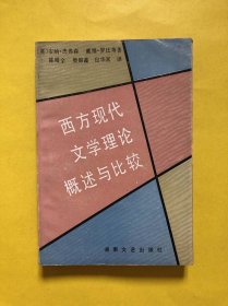 西方现代文学理论概述与比较
