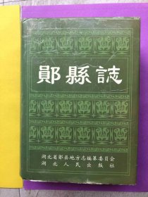 郧县志【16开精装本带护封】