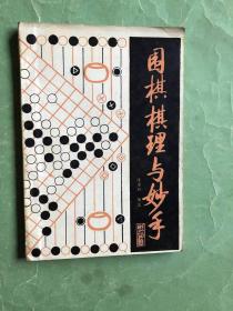 围棋棋理与妙手（87年1版4印，非馆藏，85品）