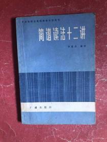 简谱读法十二讲