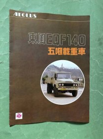 东风EQF140吨载货车，16开，宣传折页，非馆藏，9品