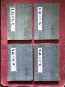 四体大字典(一二三四全)