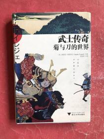 武士传奇：菊与刀的世界（精装本带护封，2019年1版1印，非馆藏，95品）