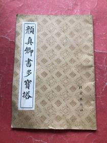 颜真卿书多宝塔（16开，91年1版3印，非馆藏，8品）