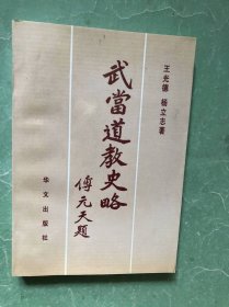 武当道教史略（93年1版1印，非馆藏，95品）