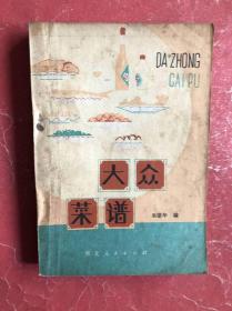 大众菜谱（80年1版1印，非馆藏，8品）