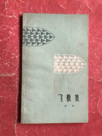 飞檄集（1979年1版1印，非馆藏，9品）