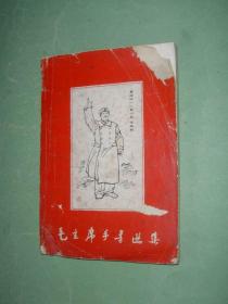 毛主席手书选集【带毛主席像和林彪题词 内有多幅毛主席木刻头像】有勘误表，非馆藏，8品