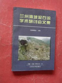 兰州滑坡泥石流学术研讨会文集（16开，98年1版1印，非馆藏，9品）