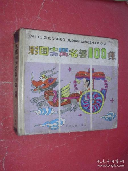 彩图中国古典名著100集【紫龙篇】24开精装本，91年1版1印，非馆藏，品见描述