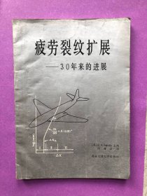 疲劳裂纹扩展——30年来的进展（16开，译者签名赠本）