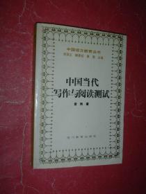 中国当代写作与阅读测试【中国语文教育丛书】95年1版1印2500册，非馆藏，内页有些下划线，85品