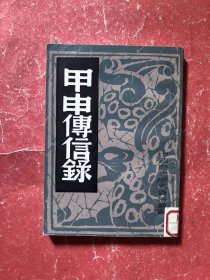甲申传信录【中国历史研究资料丛书】