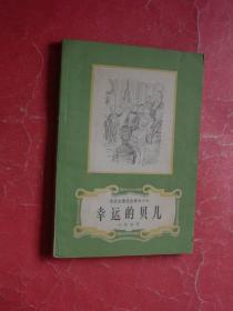 幸运的贝儿【安徒生童话全集之十六】79年新1版1印，非馆藏，85品