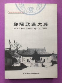 郧阳政区大典