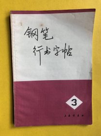 钢笔行书字帖(三)1972年1版3印