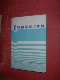 初等数学能力训练（87年1版1印，非馆藏，9品）