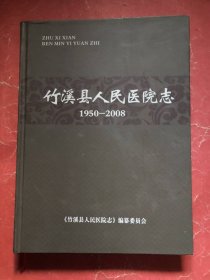 竹溪县人民医院志（1950-2008）【16开精装本】