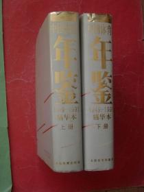 中国体育年鉴1949-1991精华本（上下 册）16开精装本带护封，93年1版1印2500册，非馆藏，95品