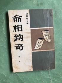 命相钩奇【第一册】下书口有些水印，见书影