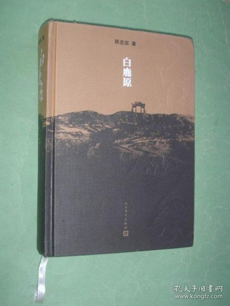 白鹿原：20周年精装典藏版（精装本，内有精美插图，2017年1版21印，非馆藏，9品强）