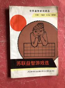 苏联益智游戏选【世界益智游戏译丛】90年1版1印，非馆藏，85品