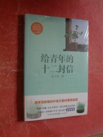 给青年的十二封信/教育部新编语文教材推荐阅读书系（16开，全新未拆塑封）