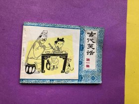 古代笑话【第一集】64开连环画，1983年1版1印