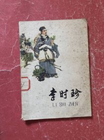 李时珍（张岳健 绘图）