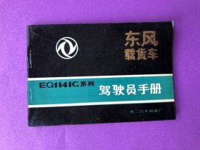 东风载货汽车EQ1141G系列 驾驶员手册【横32开】