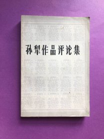 孙犁作品评论集