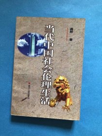 当代中国社会伦理生活【内页有下划线】