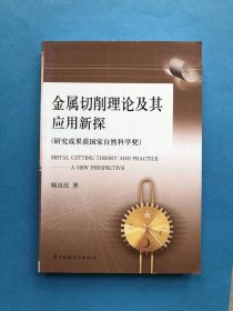 金属切削理论及其应用新探（研究成果获国家自然科学奖）95品