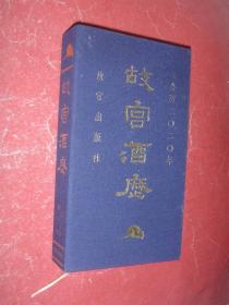 故宫酒历2020（48开布面精装本，2019年1版1印，非馆藏，9品）