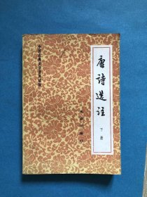 唐诗选注（下册）【中国古典文学普及读物】