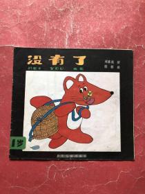 没有了【彩色连环画】24开，非馆藏，85品