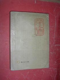 茅盾全集【16 ：散文六集】88年1版1印，非馆藏，8品