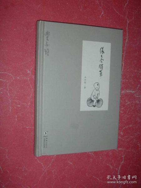 缘缘堂随笔（精装本，2019年1版3印，非馆藏，9品）