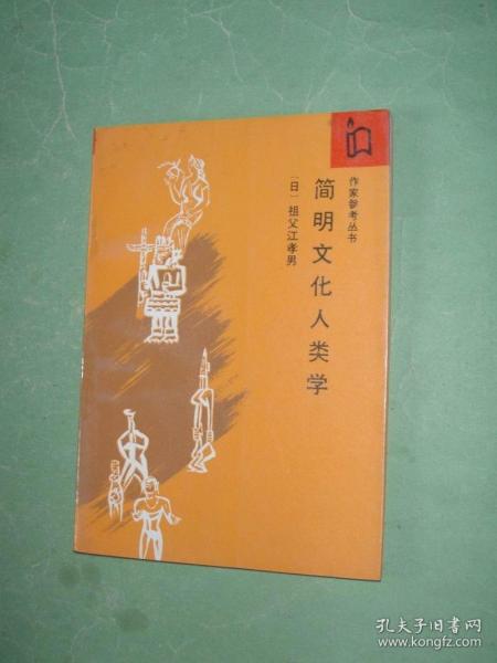 简明文化人类学【作家参考丛书】87年1版1印，非馆藏，9品强