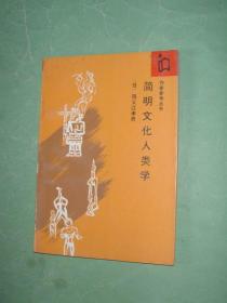 简明文化人类学【作家参考丛书】87年1版1印，非馆藏，9品强