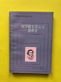 俄罗斯文学之父——普希金