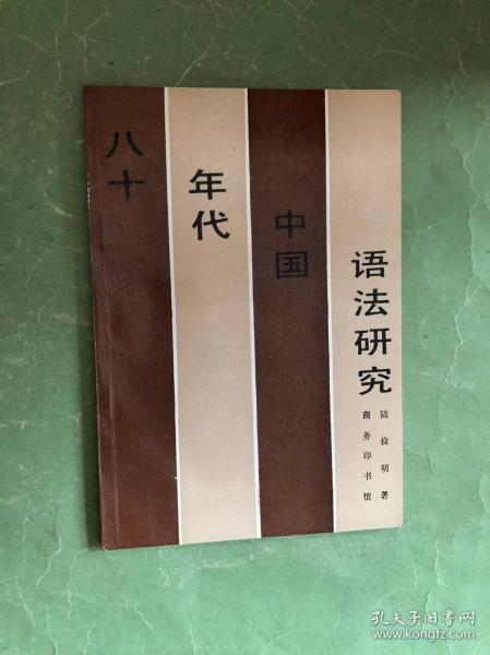 八十年代中国语法研究（内页有些红色下划线，97年1版2印，非馆藏，85品）