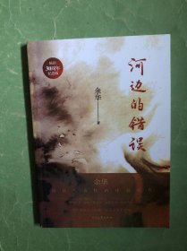 河边的错误 余华 时代文艺出版社