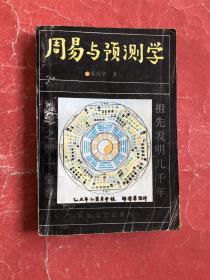 周易与预测学（邵伟华，90年1版1印，非馆藏，85品）