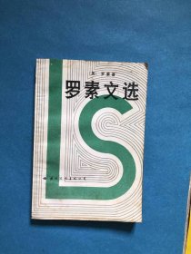 罗素文选