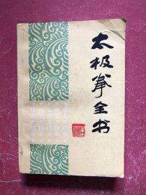 太极拳全书【94年1版8印，85品】